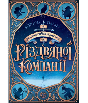 Книга Фантастичні пригоди різдвяної компанії (Укр) Жорж Z104107У (9786177853335) (439825)