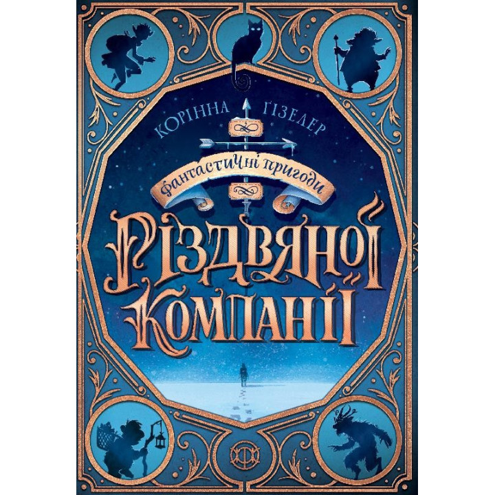 Книга Фантастичні пригоди різдвяної компанії (Укр) Жорж Z104107У (9786177853335) (439825)
