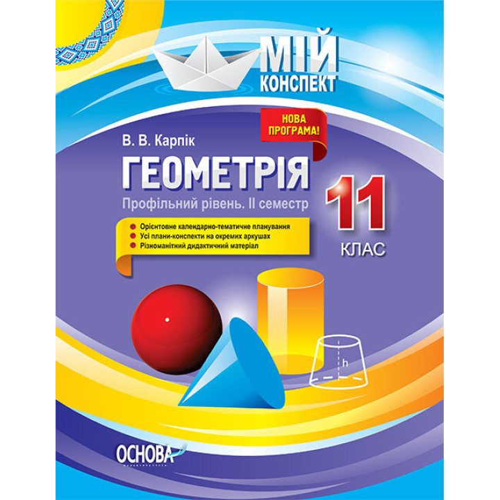 Геометрія 11 клас Профільний рівень 2 семестр (Укр) Основа ПММ028 (9786170038371) (352226)