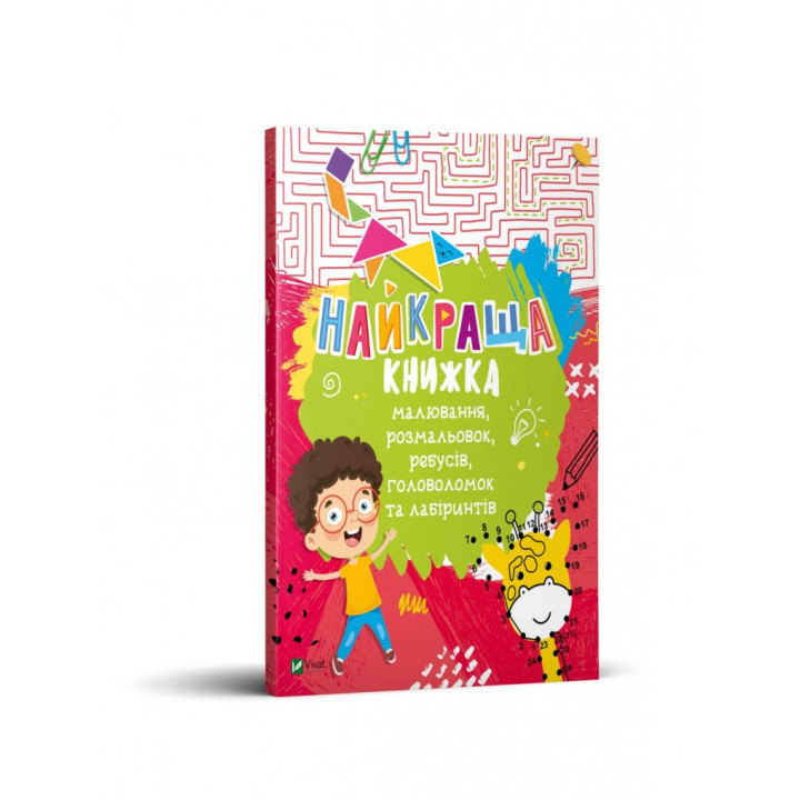 Найкраща книжка малювання, розмальовок, ребусів, головоломок та лабіринтів Віват (9789669821034) (446727)