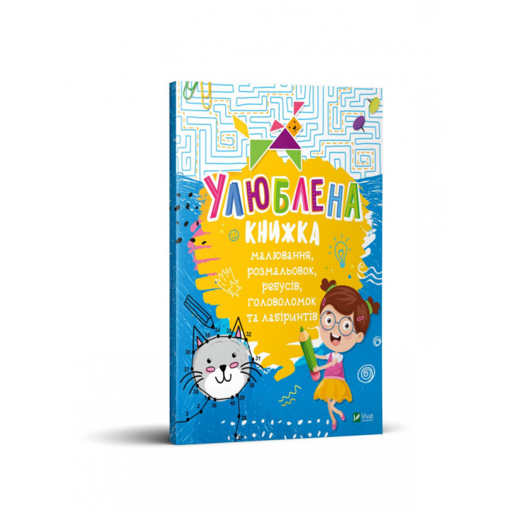 Улюблена книжка малювання, розмальовок, ребусів, головоломок та лабіринтів Віват (9789669821027) (446728)