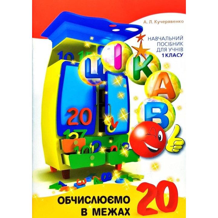 Цікаво Обчислюємо в межах 20 (Укр) Час майстрів (9789669152152) (301129)