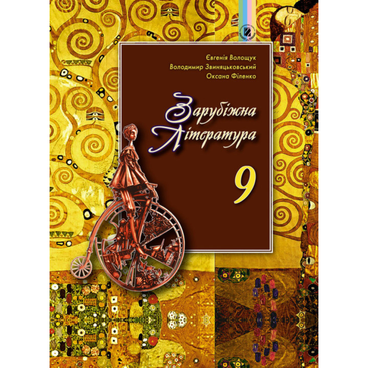 Зарубіжна Література 9 клас Волощук Є.В. Генеза (9789661108379) (313529)