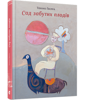 Сад забутих плодів. Ґверра Тоніно (Укр) ВСЛ (9786176792703) (451130)