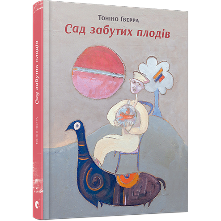 Сад забутих плодів. Ґверра Тоніно (Укр) ВСЛ (9786176792703) (451130)