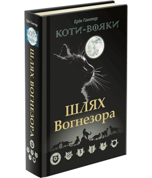 Коти-вояки Пророцтва починаються Спеціальне видання. Шлях Вогнезора (Укр) Ерін Гантер АССА (9786177385454) (294030)