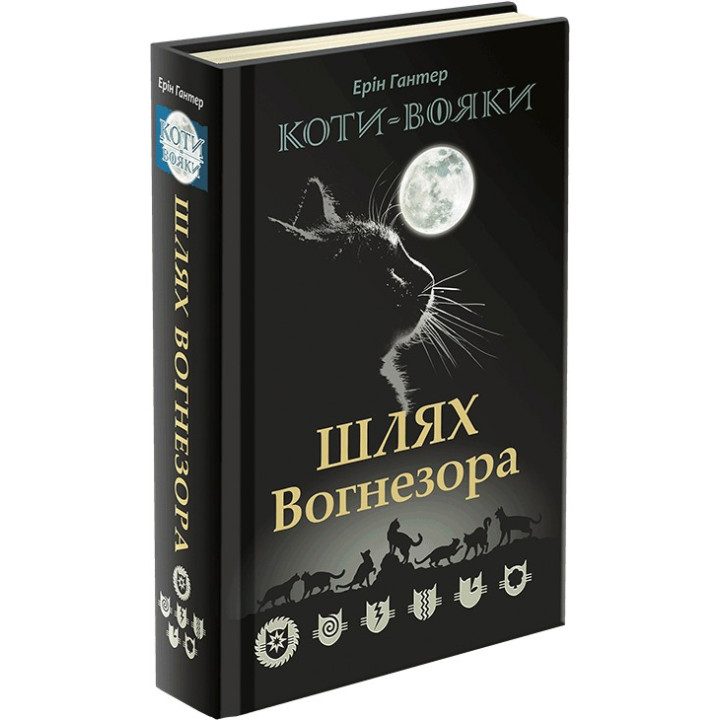 Коти-вояки Пророцтва починаються Спеціальне видання. Шлях Вогнезора (Укр) Ерін Гантер АССА (9786177385454) (294030)