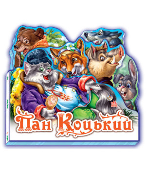 Казки Улюблена казка (міні): Пан Коцький (у) Ранок М332021У (978-966-84-9850-3) (222331)