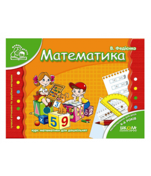 Мамина школа Математика 4-6 років Федієнко В. (Укр) Школа (9789664291771) (275931)