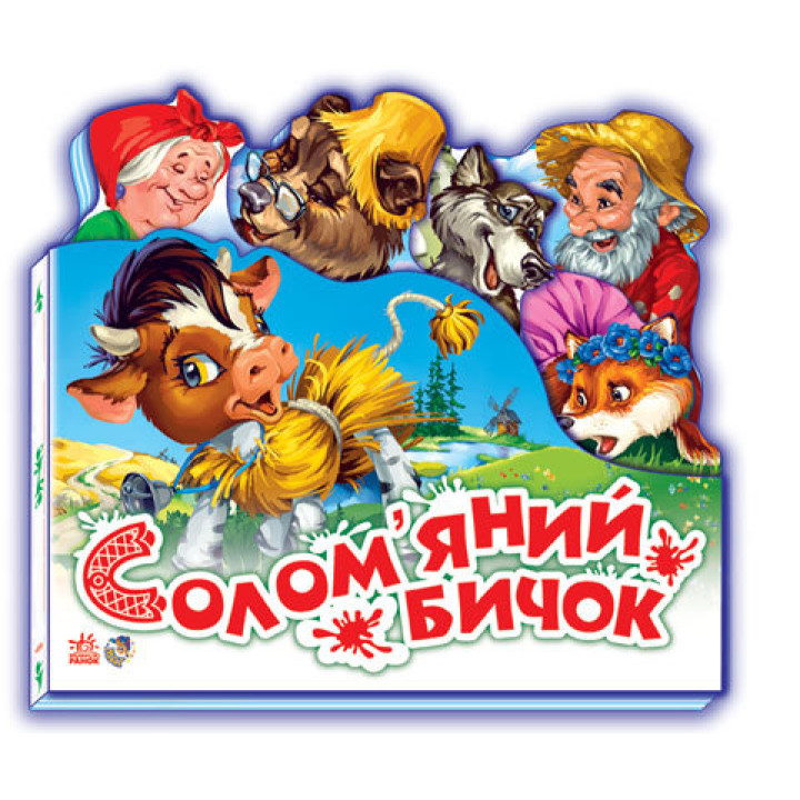 Казки Улюблена казка (міні): Соломяний бичок