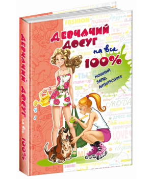 Книга Дівчаче дозвілля на всі 100% Зотова Школа (9789664295052) (302432)