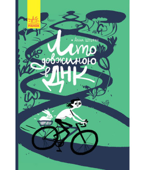 Книга Літо довжиною в ДНК Ранок С901411У (9786170942944) (293232)
