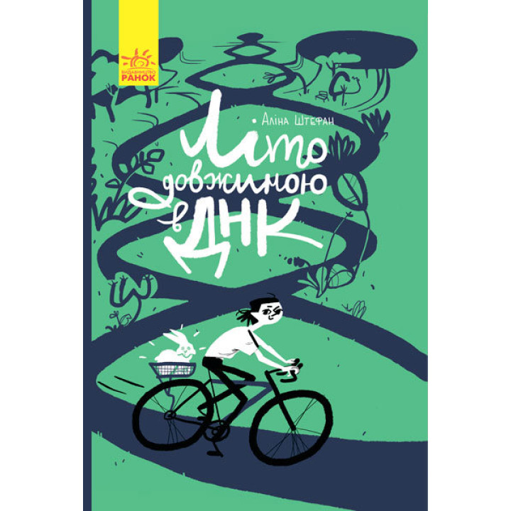 Книга Літо довжиною в ДНК Ранок С901411У (9786170942944) (293232)