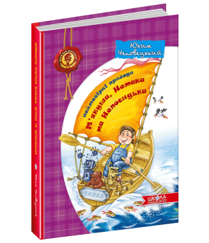 Неймовірні пригоди Мякуша, Нетака та Непосидька (Укр) Школа (9789664290255) (277932)