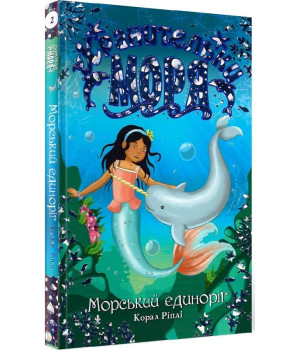 Хранительки моря. Морський єдиноріг. Книга 2 (Укр) Рідна мова (9789669175526) (440633)