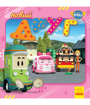 Книга Robocar Poli (історії): Новий друг (у) Ранок Ч980003У (9786170944078) (304533)