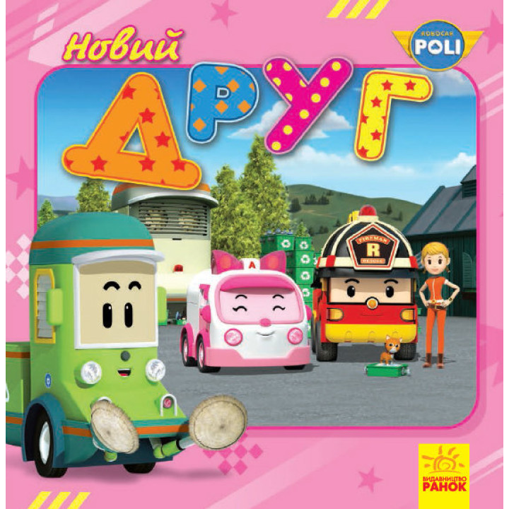 Книга Robocar Poli (історії): Новий друг (у) Ранок Ч980003У (9786170944078) (304533)