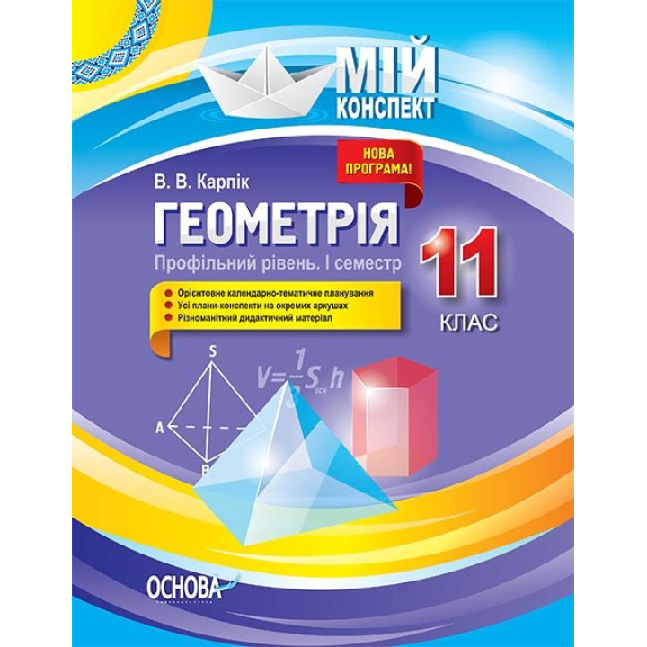 Мій конспект Геометрія 11 клас Профільний рівень 1 семестр (Укр) Основа ПММ027 (9786170036858) (341534)