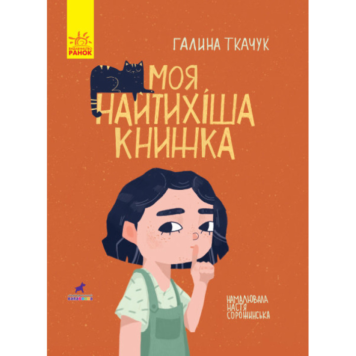 Моя найтихіша книжка (Укр) Ранок R990006У (9786170957788) (344734)