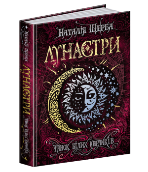Лунастри Танок білих карликів Книга 4 (Укр) Школа (9789664296127) (347034)