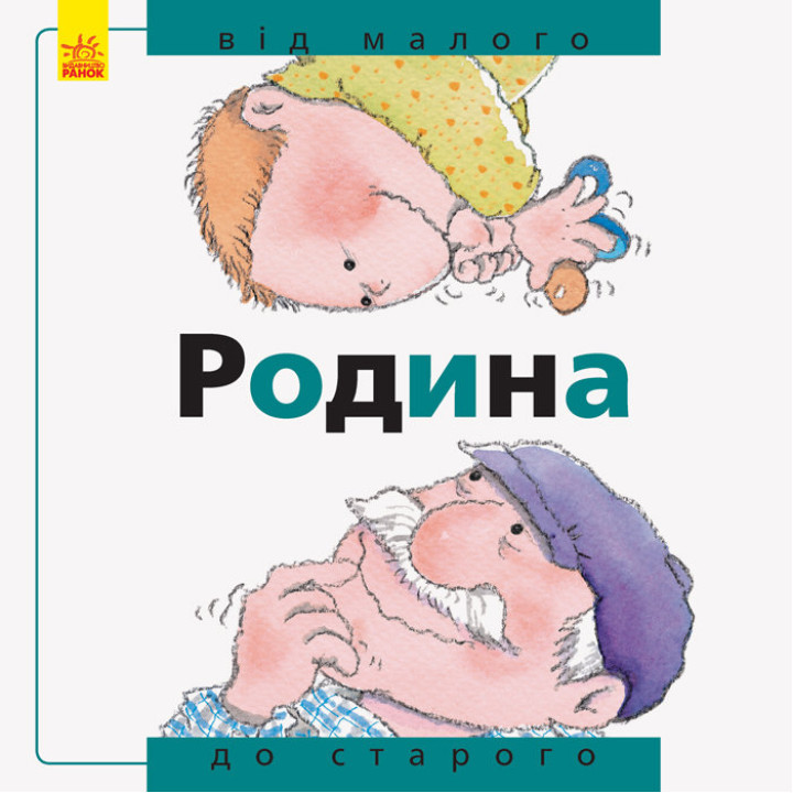 Книга Від... до: Родина: від малого до старого (у) Ранок А766002У (978-617-09-3454-3) (271135)