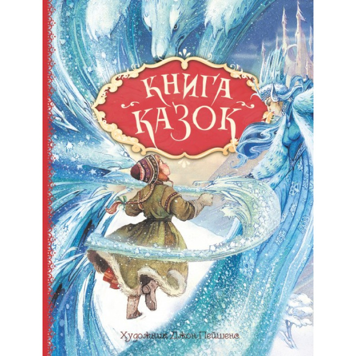 Книга казок (Укр) Перо (9789669850171) (349035)