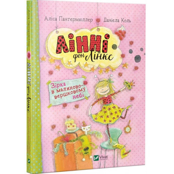 Книга Лінні фон Лінкс Зірка у малиново-вершковому небі (Укр) Віват (9789669428059) (310136)