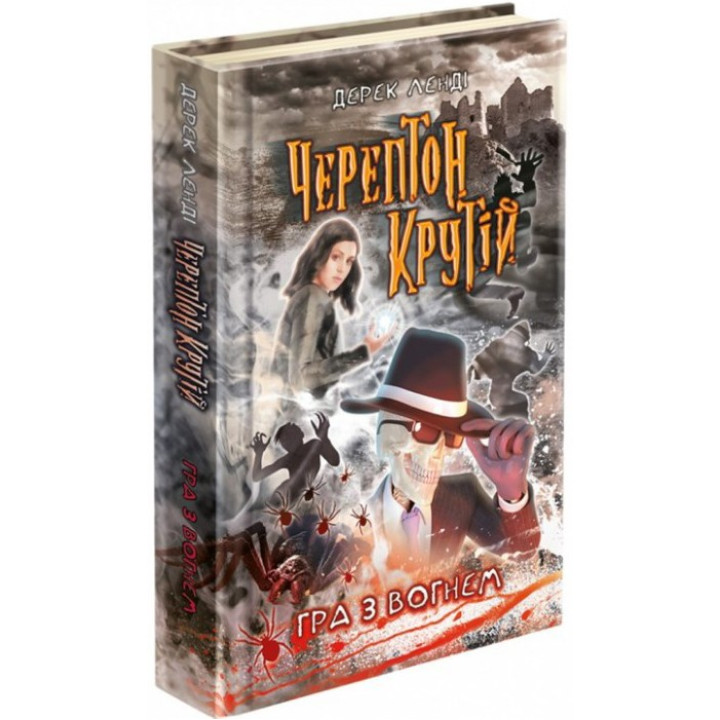 Черептон Крутій. Гра з вогнем