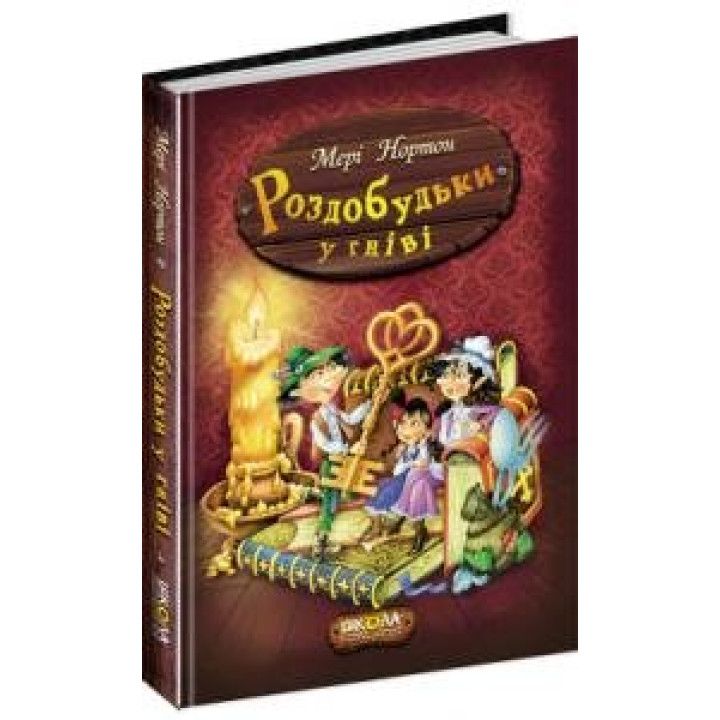 Книга Приключения Раздобудько. Мере Нортон. Раздобудько в гневе Школа (9789664293881) (277438)