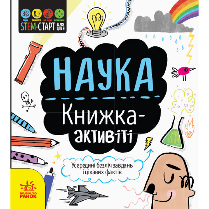 STEM-старт для дітей Наука Книжка-активіті (Укр) Ранок N1234001У (9786170958204) (350839)