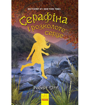 Серафіна і розколоте серце Книга 3 (Укр) Ранок Ч1043002У (9786170954855) (430340) Серафіна і розколоте серце Книга 3 (Укр) Ранок Ч1043002У (9786170954855) (430340)