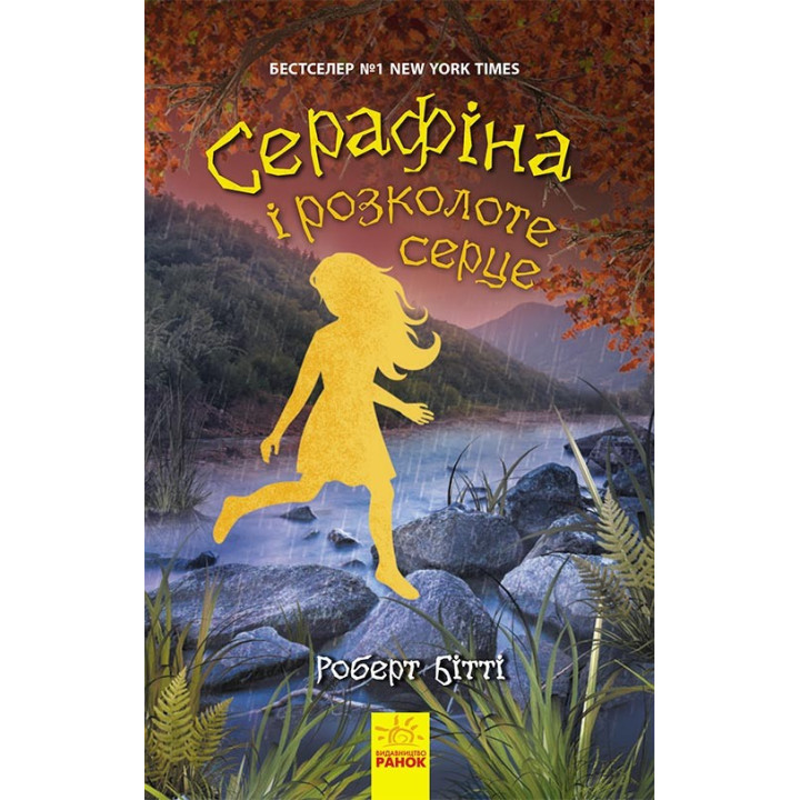 Серафіна і розколоте серце Книга 3 (Укр) Ранок Ч1043002У (9786170954855) (430340)