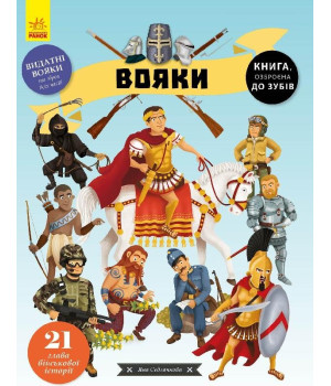 Енциклопедія Вояки (Укр) Ранок С901629У (9786170961716) (431240)