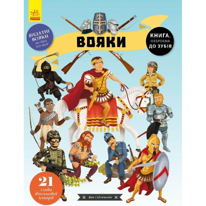 Енциклопедія Вояки (Укр) Ранок С901629У (9786170961716) (431240)