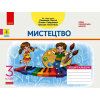 НУШ Мистецтво 3 клас Зошит-альбом до підручника Масол Л., Гайдамаки О. ДИДАКТА (Укр) Ранок Д1217063У (9786170965844) (432140)