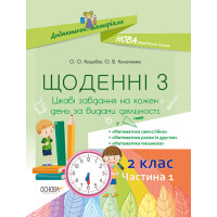 Посібник Щоденні 3. 2 клас Частина 1 (Укр) Основа НУД022 (9786170038531) (399340)