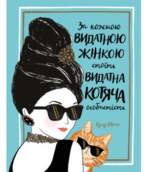 Книга За кожною видатною жінкою стоїть видатна котяча особистість (Укр) Жорж Z103019У (9786177579167) (377341)