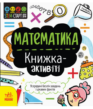 STEM-старт для дітей Математика книжка-активіті (Укр) Ранок N1234005У (9786170958235) (350842)
