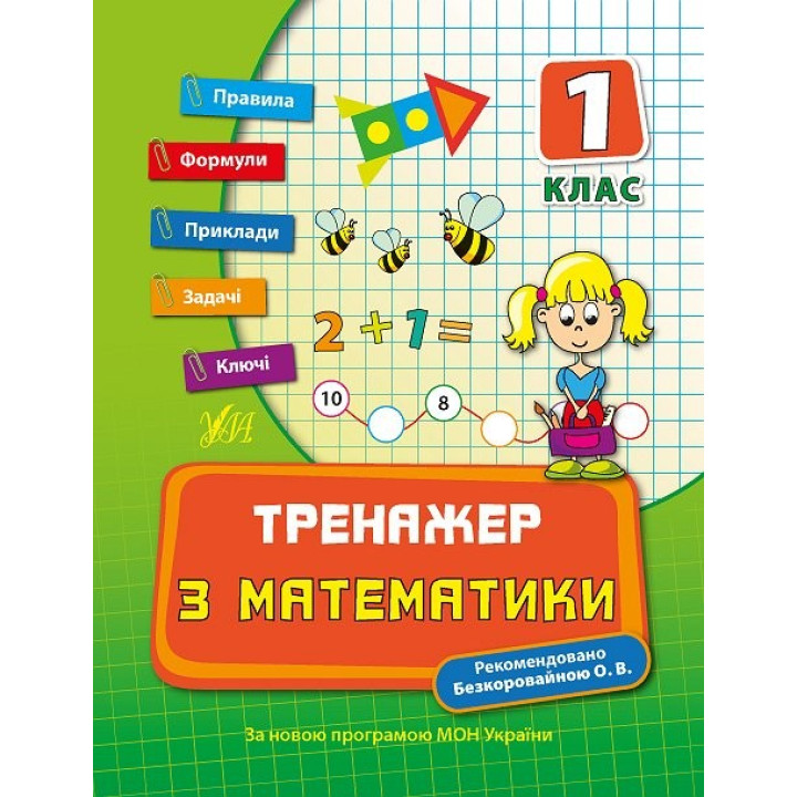 Тренажер з математики. НУШ 1 клас (Укр) Ула (9789662840384) (448342)