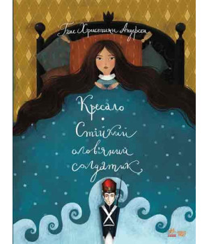 Книга Класика в ілюстраціях: Стійкий олов`яний солдатик.Кресало (Укр) Ранок S688008У (9786170929105) (263943)