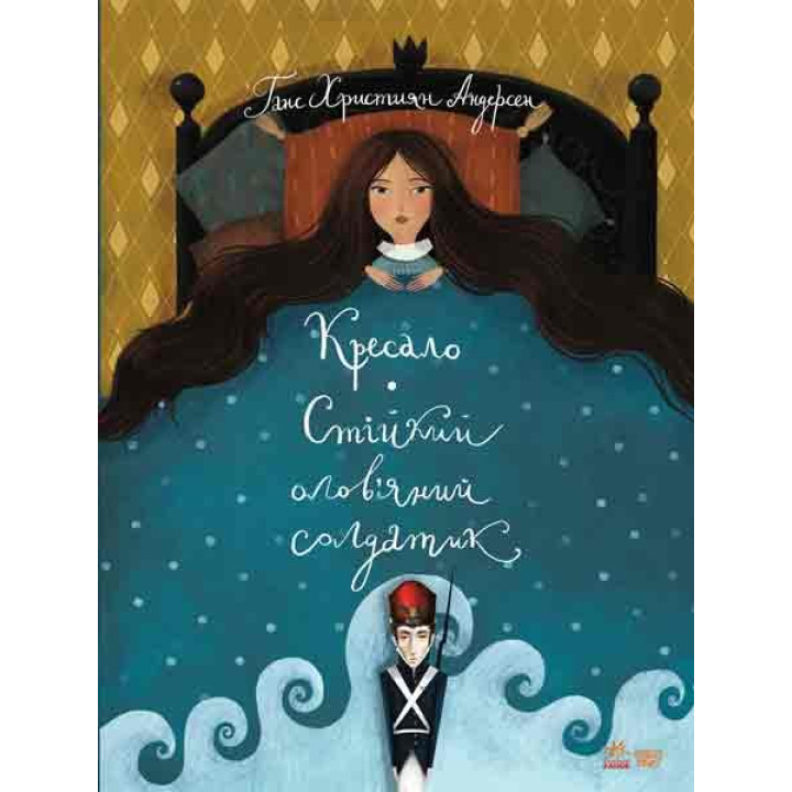 Книга Класика в ілюстраціях: Стійкий олов`яний солдатик.Кресало (Укр) Ранок S688008У (9786170929105) (263943)