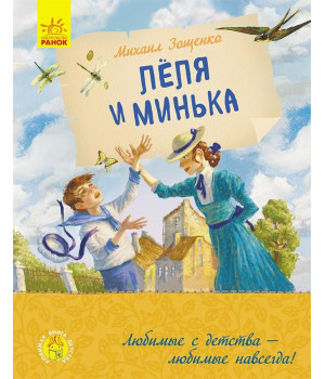Улюблена книга дитинства: Леля и Минька (Рос) Ранок Ч179032Р (9786170963741) (434043)