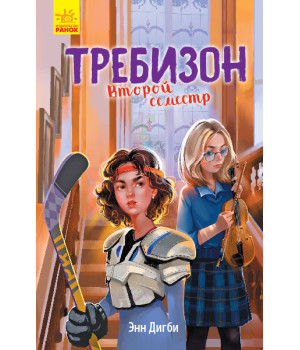Книга Другий семестр у Требізоні (Рос) Ранок Ч927004Р (9786170954398) (344443)