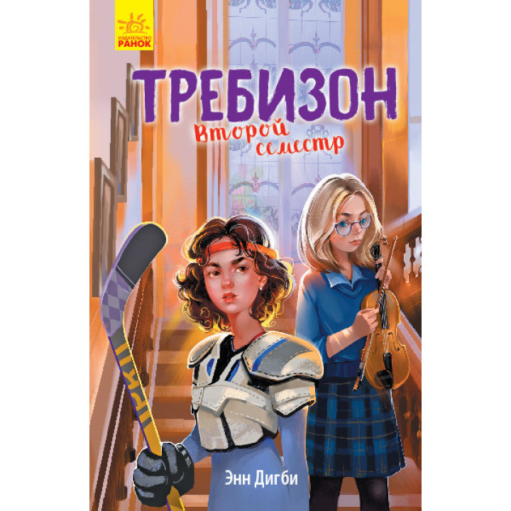 Книга Другий семестр у Требізоні (Рос) Ранок Ч927004Р (9786170954398) (344443)