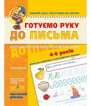 Зошит Готуємо руку до письма Високий рівень (Укр) Школа (9789664294529) (275743)