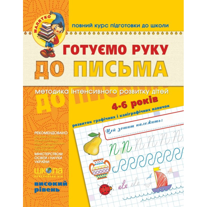 Зошит Готуємо руку до письма Високий рівень (Укр) Школа (9789664294529) (275743)
