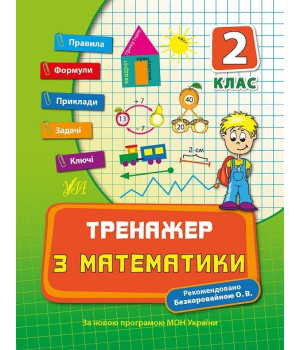 Тренажер з математики. НУШ 2 клас (Укр) Ула (9789662840391) (448343)