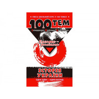Посібник 100 тем Історія України (Укр) АССА (9789662623710) (291644)