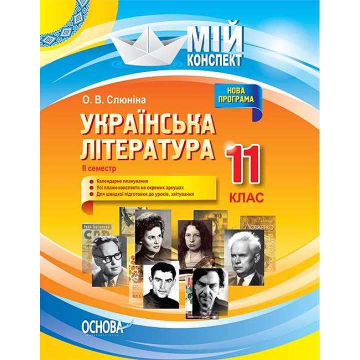 Мій конспект Українська література 11 клас 2 семестр (Укр) Основа УММ058 (9786170037046) (342044)