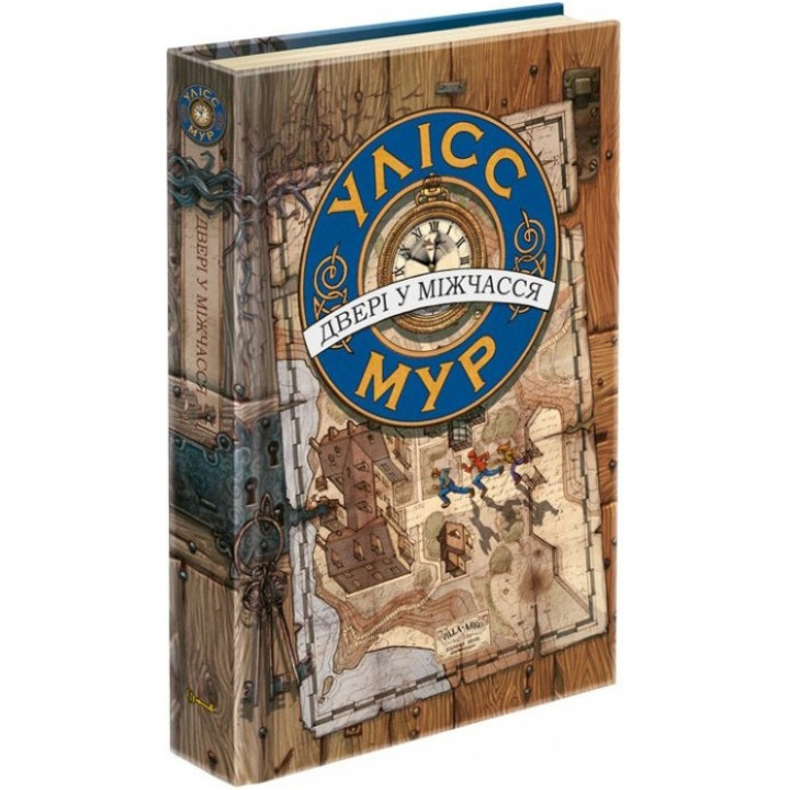 Улісс Мур. Двері у міжчасся Книга 1  